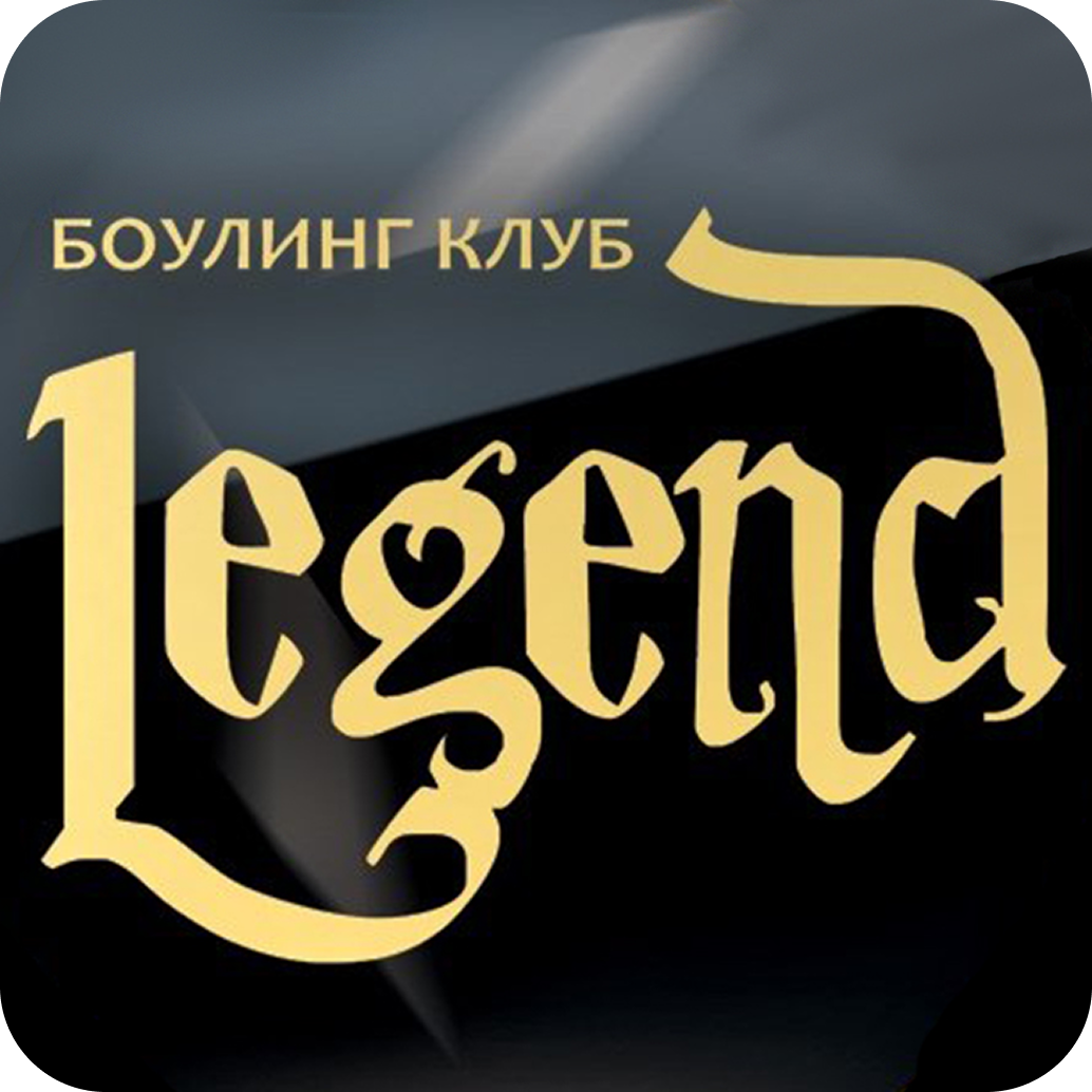 Боулинг от 24р/час в клубе "Легенда"